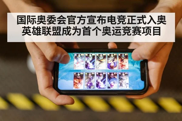国际奥委会官方宣布电竞正式入奥 英雄联盟成为首个奥运竞赛项目
