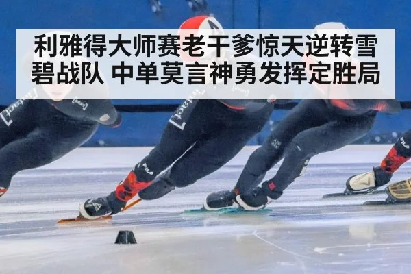 利雅得大师赛老干爹惊天逆转雪碧战队 中单莫言神勇发挥定胜局