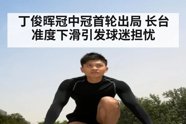 丁俊晖冠中冠首轮出局 长台准度下滑引发球迷担忧