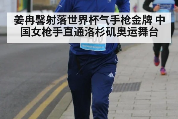 姜冉馨射落世界杯气手枪金牌 中国女枪手直通洛杉矶奥运舞台