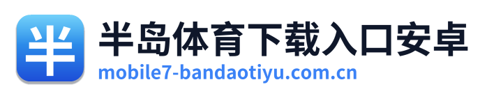 半岛体育下载入口安卓